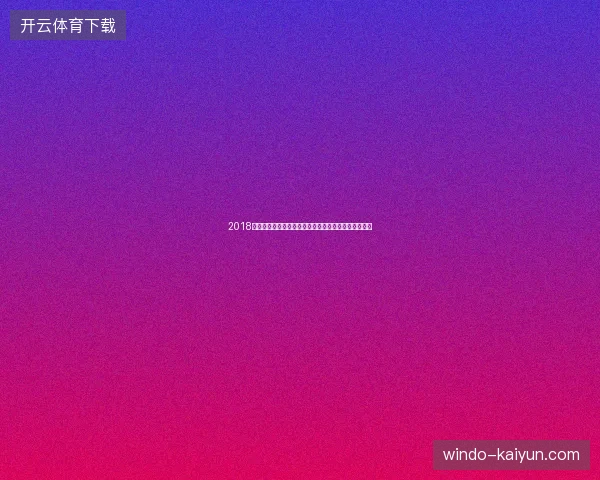 2018世界杯黑马球队预测与实时赔率全景分析走势热点解读