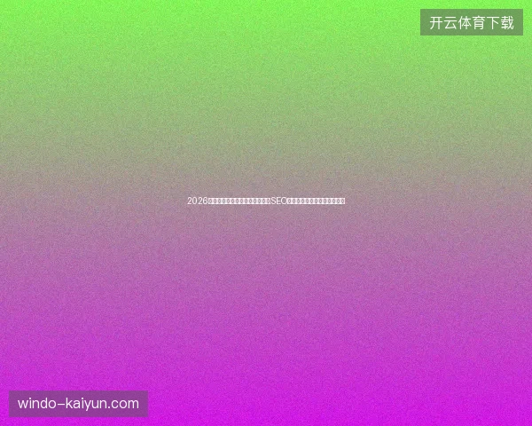 2026年蜘蛛池出租反而害你？寄生虫SEO开发让官网被百度永久拉黑！
