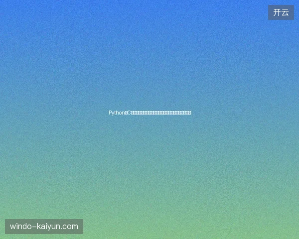 Python与C语言区别？百度收录？谷歌蜘蛛池？蜘蛛格温几池卡？